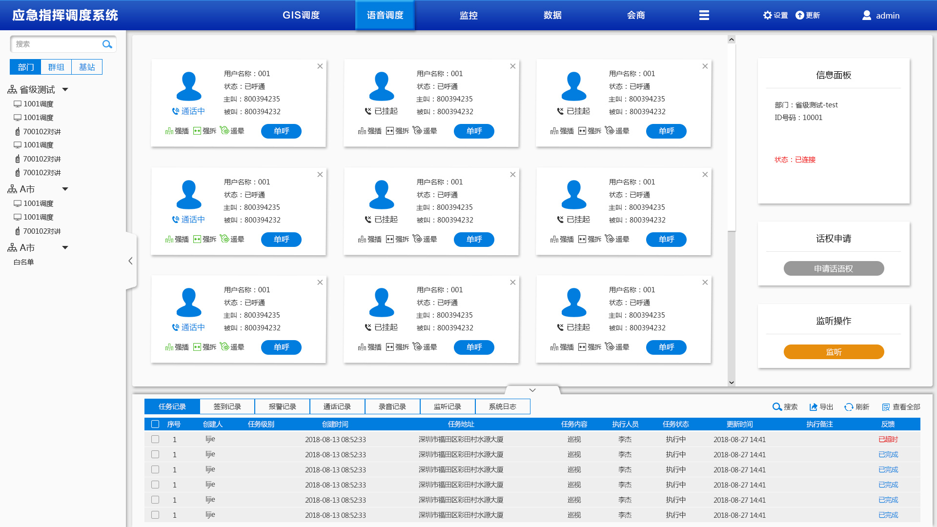 应急指挥调度系统