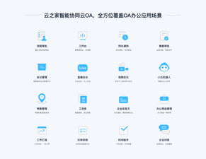 oa系统哪家好 国内比较好的oa系统 云之家智能协同云oa